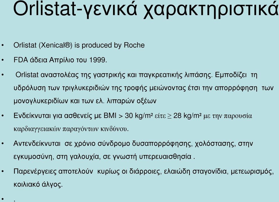 Εμποδίζει τη υδρόλυση των τριγλυκεριδιών της τροφής μειώνοντας έτσι την απορρόφηση των μονογλυκεριδίων και των ελ.