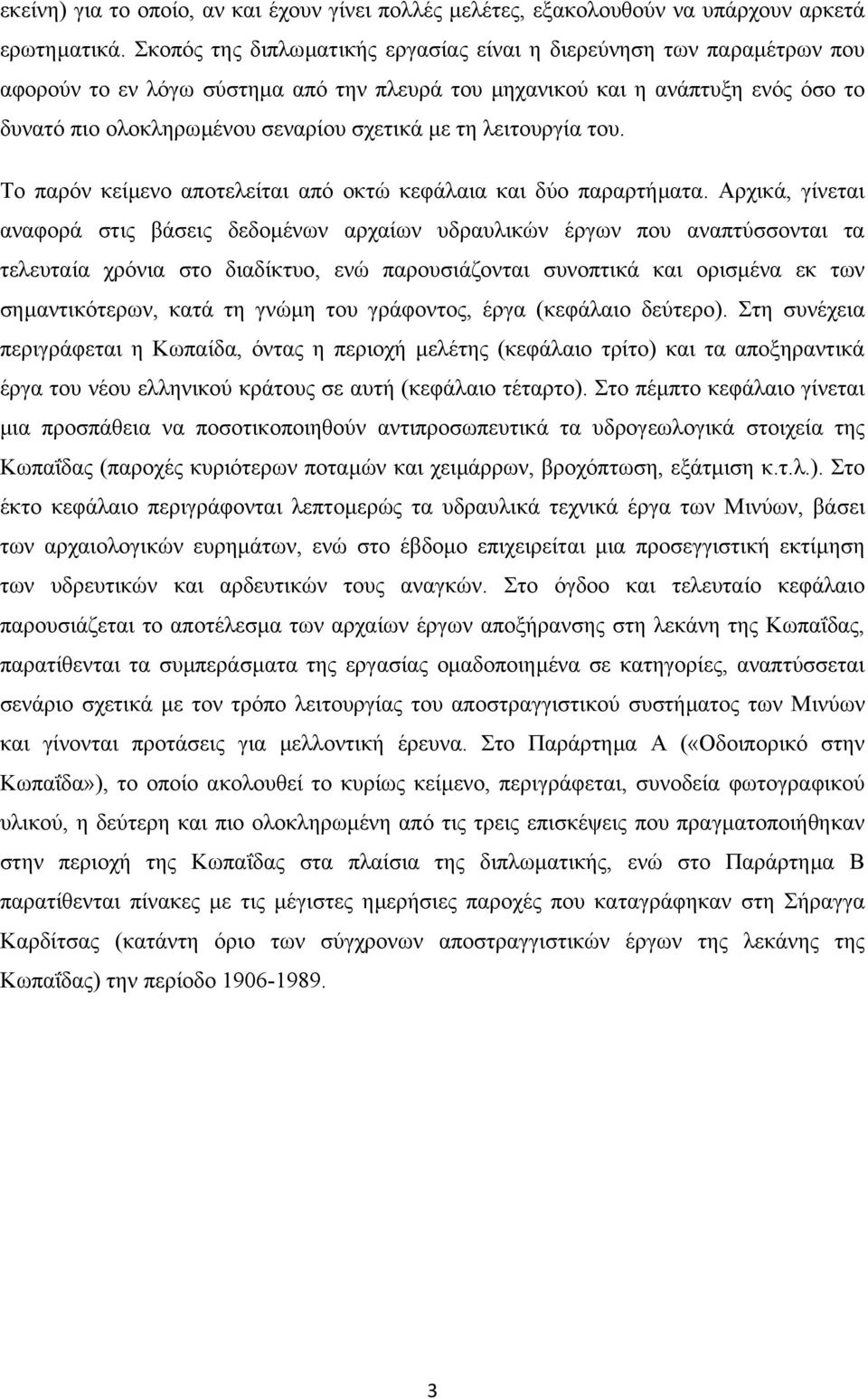 τη λειτουργία του. Το παρόν κείµενο αποτελείται από οκτώ κεφάλαια και δύο παραρτήµατα.