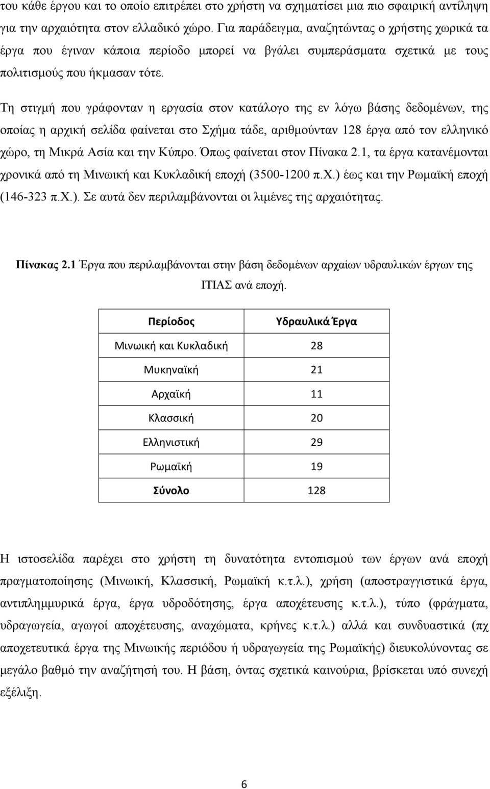 Τη στιγµή που γράφονταν η εργασία στον κατάλογο της εν λόγω βάσης δεδοµένων, της οποίας η αρχική σελίδα φαίνεται στο Σχήµα τάδε, αριθµούνταν 128 έργα από τον ελληνικό χώρο, τη Μικρά Ασία και την