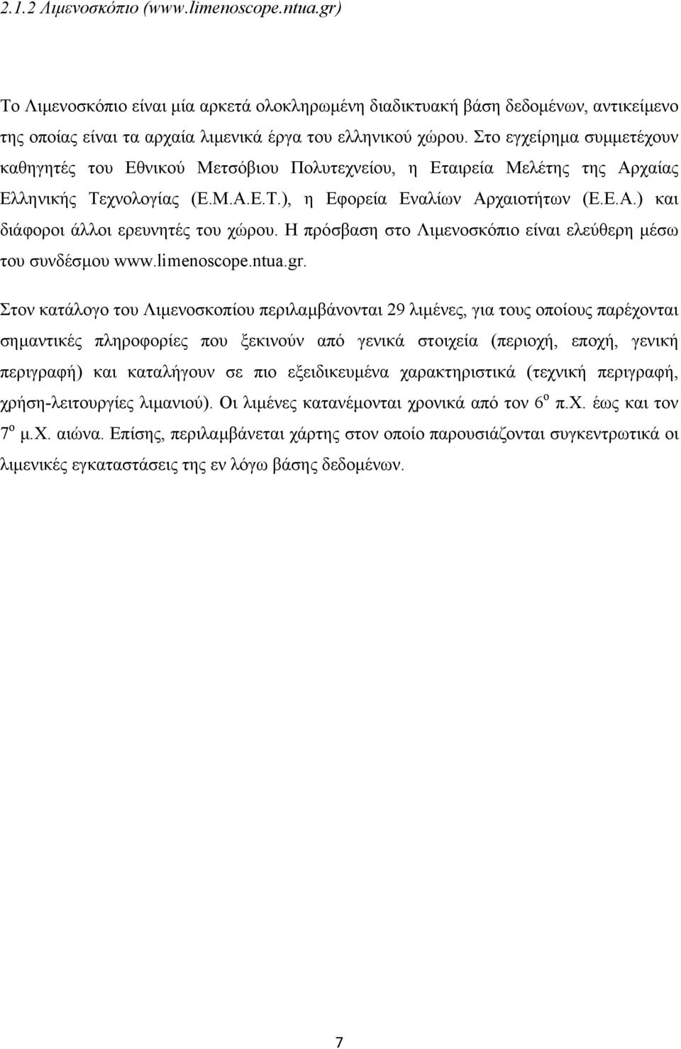 Η πρόσβαση στο Λιµενοσκόπιο είναι ελεύθερη µέσω του συνδέσµου www.limenoscope.ntua.gr.