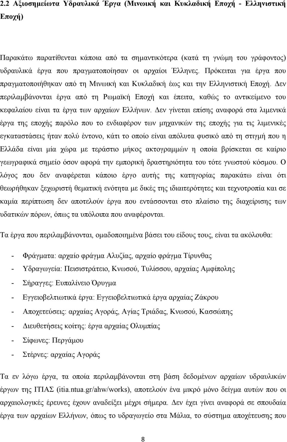 εν περιλαµβάνονται έργα από τη Ρωµαϊκή Εποχή και έπειτα, καθώς το αντικείµενο του κεφαλαίου είναι τα έργα των αρχαίων Ελλήνων.