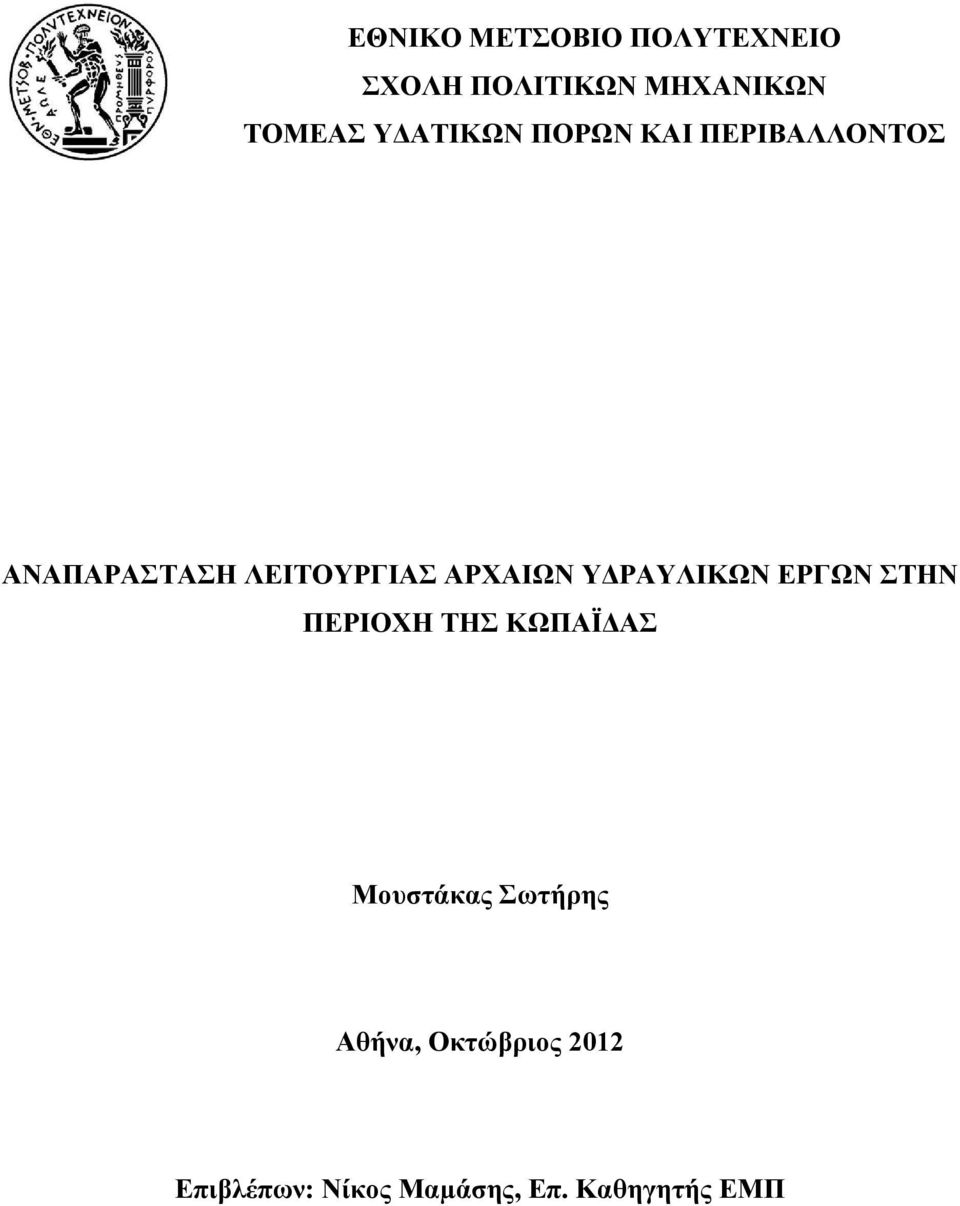 Υ ΡΑΥΛΙΚΩΝ ΕΡΓΩΝ ΣΤΗΝ ΠΕΡΙΟΧΗ ΤΗΣ ΚΩΠΑΪ ΑΣ Μουστάκας Σωτήρης