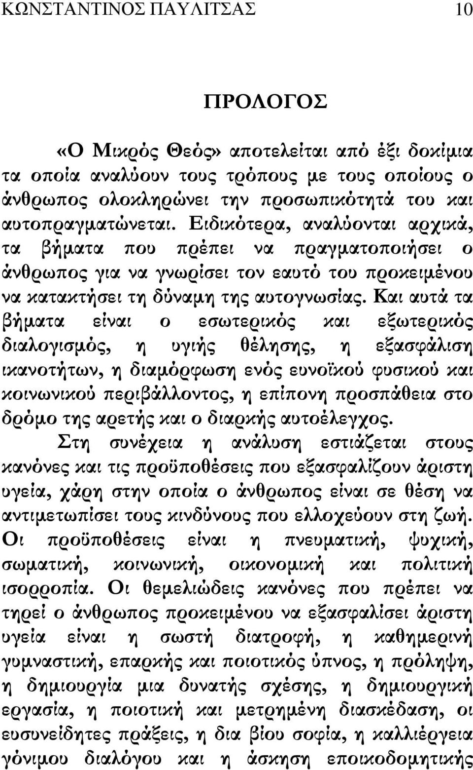 Και αυτά τα βήµατα είναι ο εσωτερικός και εξωτερικός διαλογισµός, η υγιής θέλησης, η εξασφάλιση ικανοτήτων, η διαµόρφωση ενός ευνοϊκού φυσικού και κοινωνικού εριβάλλοντος, η ε ί ονη ροσ άθεια στο