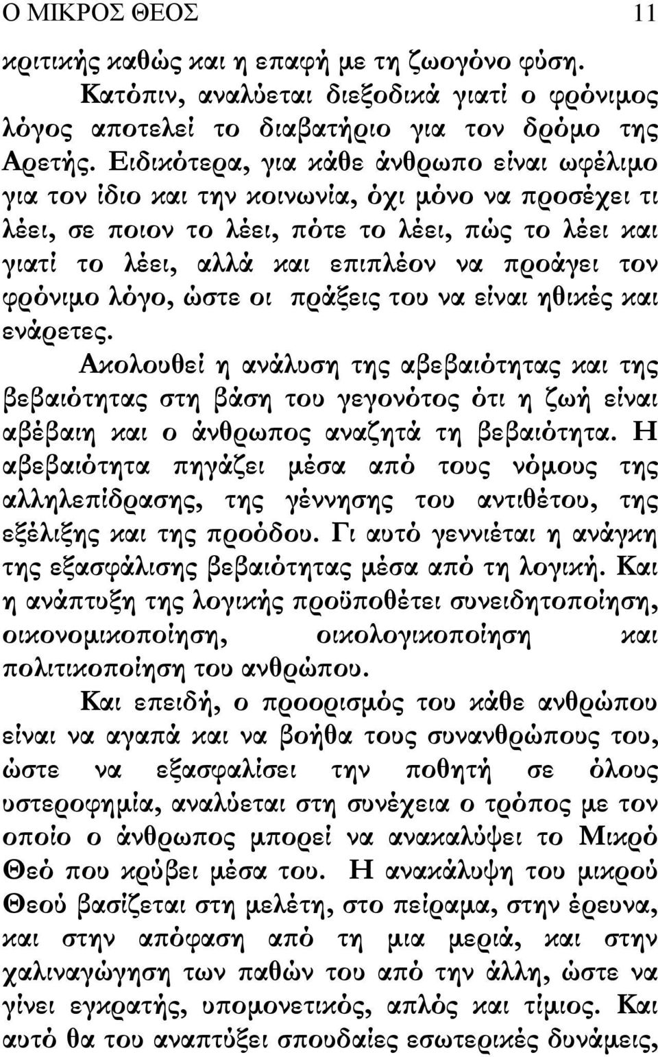 φρόνιµο λόγο, ώστε οι ράξεις του να είναι ηθικές και ενάρετες.