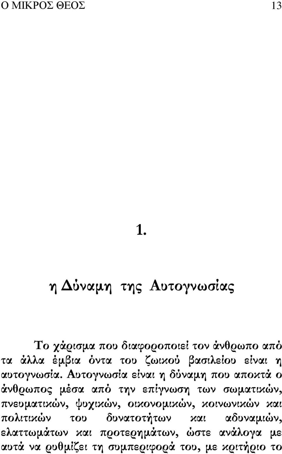 βασιλείου είναι η αυτογνωσία.