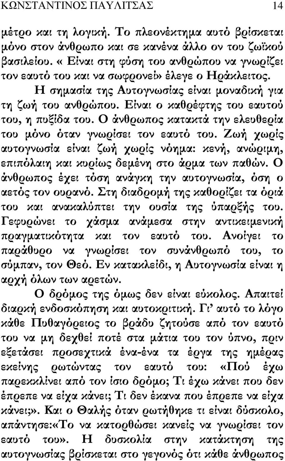 Είναι ο καθρέφτης του εαυτού του, η υξίδα του. Ο άνθρω ος κατακτά την ελευθερία του µόνο όταν γνωρίσει τον εαυτό του.