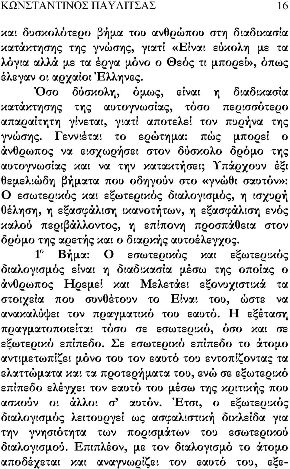 Γεννιέται το ερώτηµα: ώς µ ορεί ο άνθρω ος να εισχωρήσει στον δύσκολο δρόµο της αυτογνωσίας και να την κατακτήσει; Υ άρχουν έξι θεµελιώδη βήµατα ου οδηγούν στο «γνώθι σαυτόν»: Ο εσωτερικός και