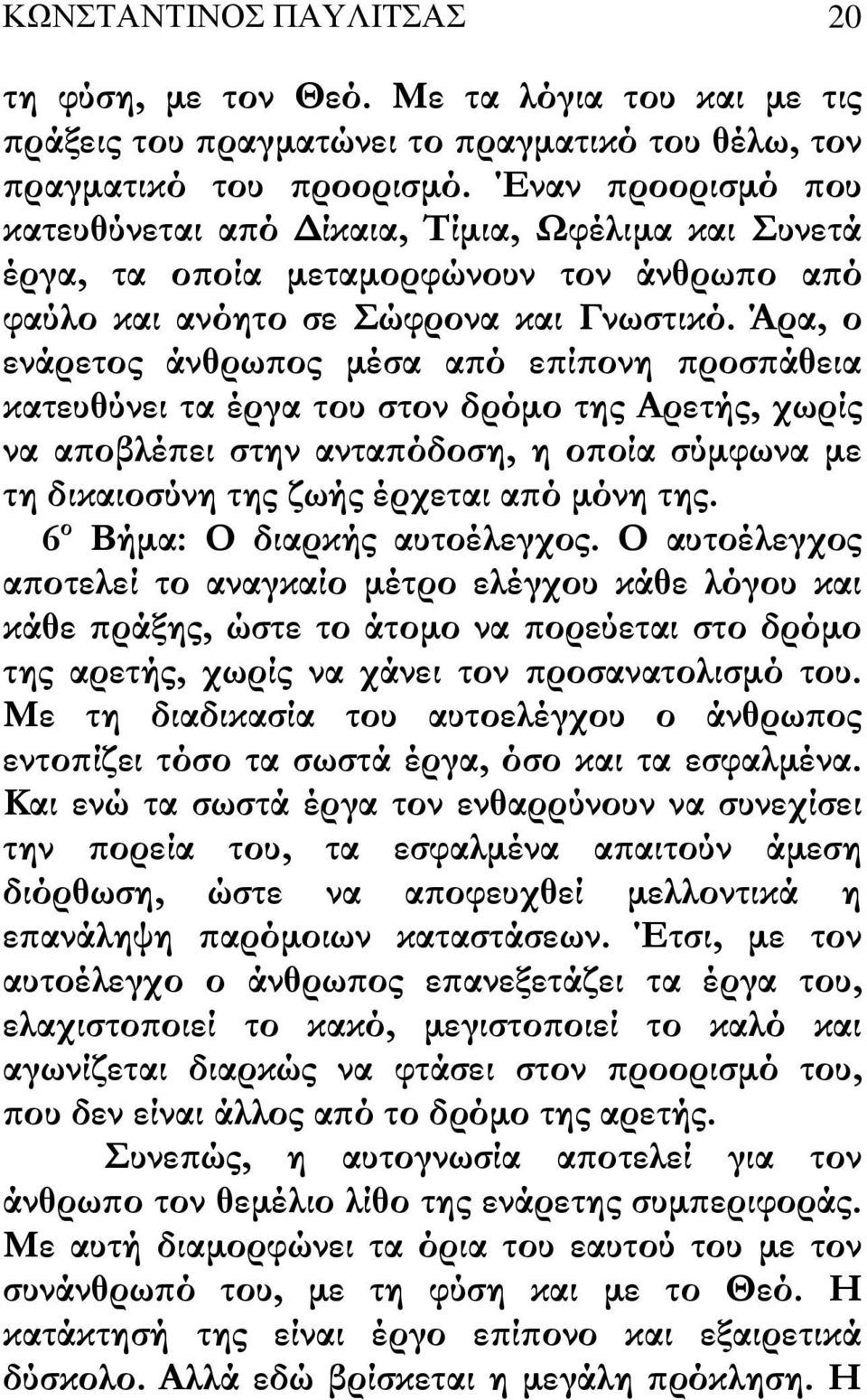 Άρα, ο ενάρετος άνθρω ος µέσα α ό ε ί ονη ροσ άθεια κατευθύνει τα έργα του στον δρόµο της Αρετής, χωρίς να α οβλέ ει στην αντα όδοση, η ο οία σύµφωνα µε τη δικαιοσύνη της ζωής έρχεται α ό µόνη της.