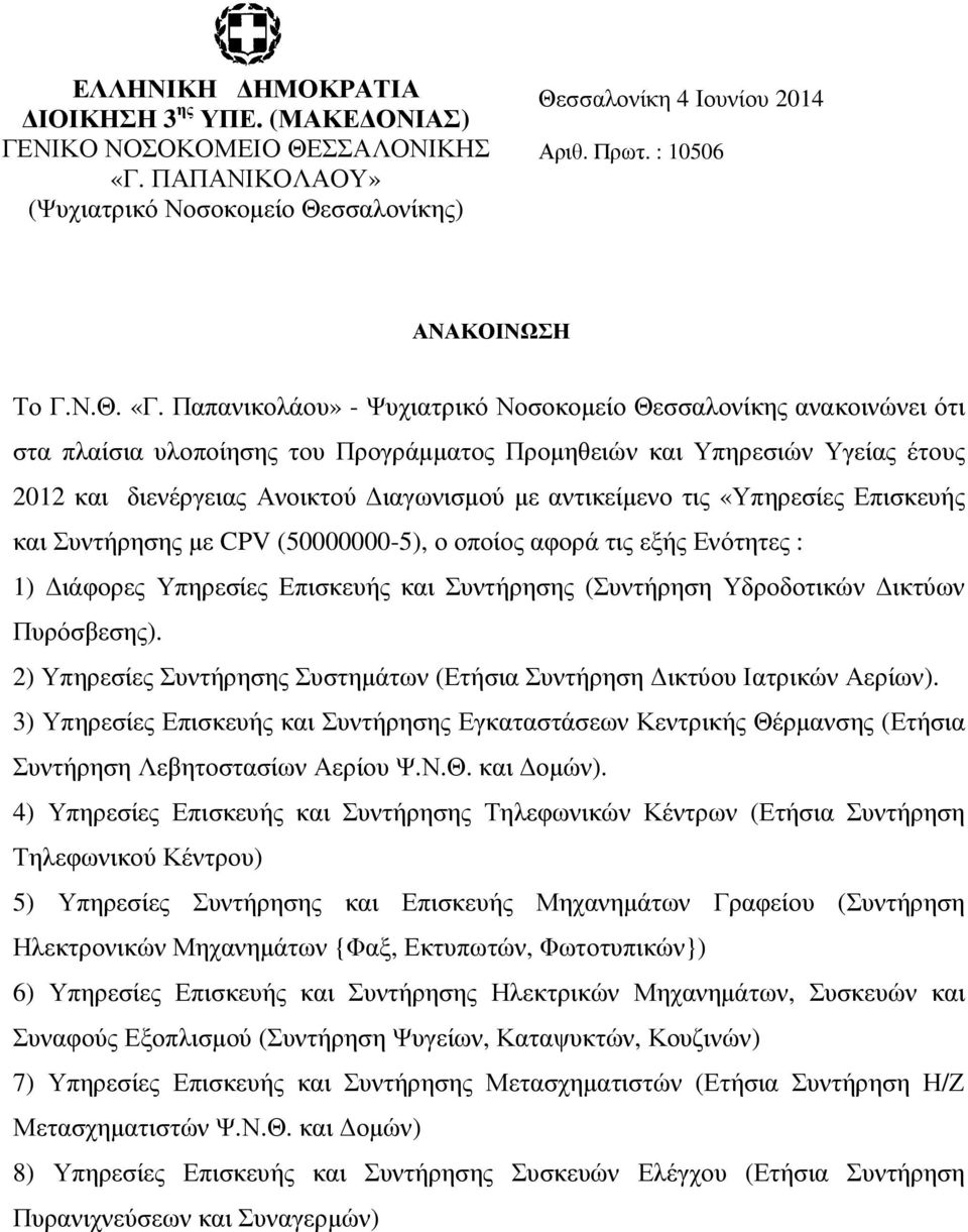 Παπανικολάου» - Ψυχιατρικό Νοσοκοµείο Θεσσαλονίκης ανακοινώνει ότι στα πλαίσια υλοποίησης του Προγράµµατος Προµηθειών και Υπηρεσιών Υγείας έτους 2012 και διενέργειας Ανοικτού ιαγωνισµού µε