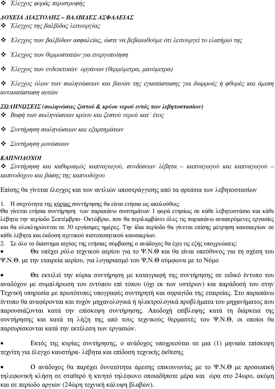 (σωληνώσεις ζεστού & κρύου νερού εντός των λεβητοστασίων) Βαφή των σωληνώσεων κρύου και ζεστού νερού κατ έτος Συντήρηση σωληνώσεων και εξαρτηµάτων Συντήρηση µονώσεων ΚΑΠΝΟ ΟΧΟΙ Συντήρηση και