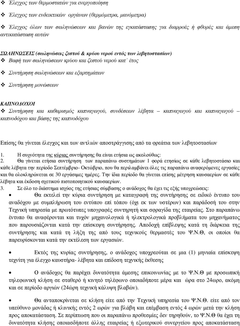 Συντήρηση και καθαρισµός καπναγωγού, συνδέσεων λέβητα καπναγωγού και καπναγωγού καπνοδόχου και βάσης της καπνοδόχου Επίσης θα γίνεται έλεγχος και των αντλιών αποστράγγισης από τα φρεάτια των