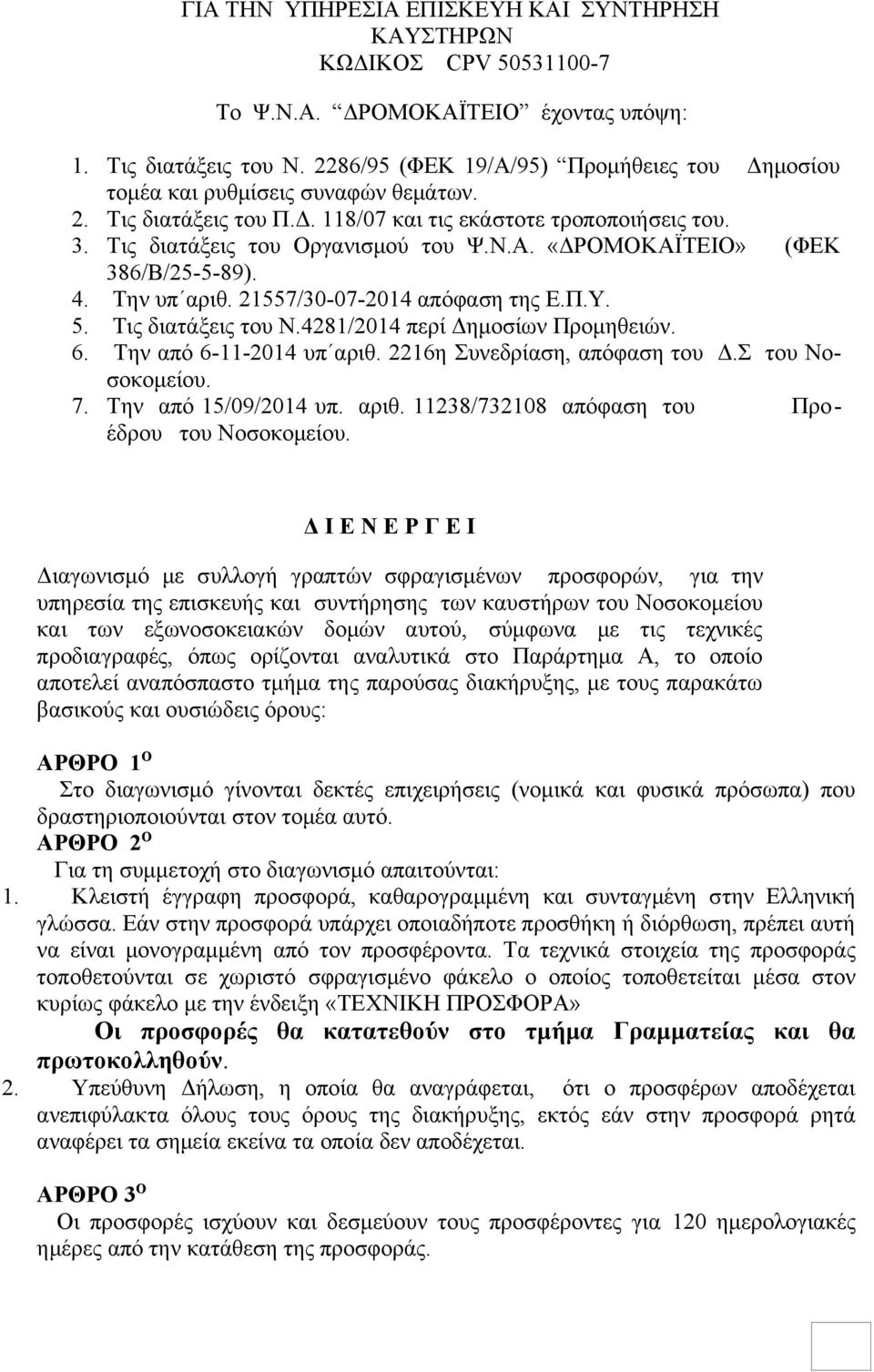 4. Την υπ αριθ. 21557/30-07-2014 απόφαση της Ε.Π.Υ. 5. Τις διατάξεις του Ν.4281/2014 περί Δημοσίων Προμηθειών. 6. Την από 6-11-2014 υπ αριθ. 2216η Συνεδρίαση, απόφαση του Δ.Σ του Νοσοκομείου. 7.