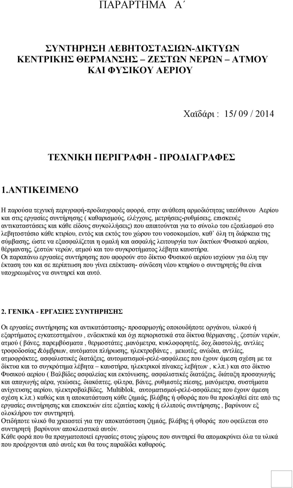 αντικαταστάσεις και κάθε είδους συγκολλήσεις) που απαιτούνται για το σύνολο του εξοπλισμού στο λεβητοστάσιο κάθε κτιρίου, εντός και εκτός του χώρου του νοσοκομείου, καθ όλη τη διάρκεια της σύμβασης,