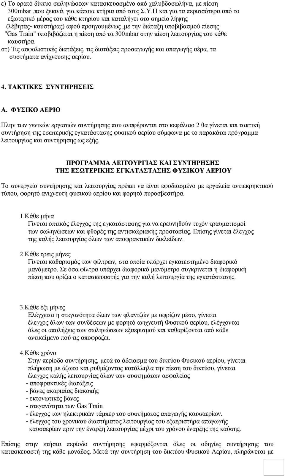 πίεση από τα 300mbar στην πίεση λειτουργίας του κάθε καυστήρα. στ) Τις ασφαλιστικές διατάξεις, τις διατάξεις προσαγωγής και απαγωγής αέρα, τα συστήματα ανίχνευσης αερίου. 4. ΤΑΚΤΙΚΕΣ ΣΥΝΤΗΡΗΣΕΙΣ Α.