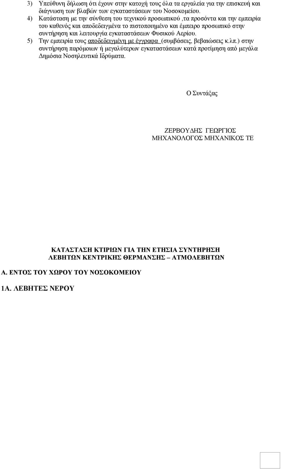 λειτουργία εγκαταστάσεων Φυσικού Αερίου. 5) Την εμπειρία τους αποδεδειγμένη με έγγραφα (συμβάσεις, βεβαιώσεις κ.λπ.