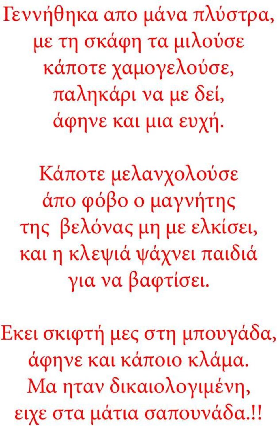 Κάποτε μελανχολούσε άπο φόβο ο μαγνήτης της βελόνας μη με ελκίσει, και η κλεψιά