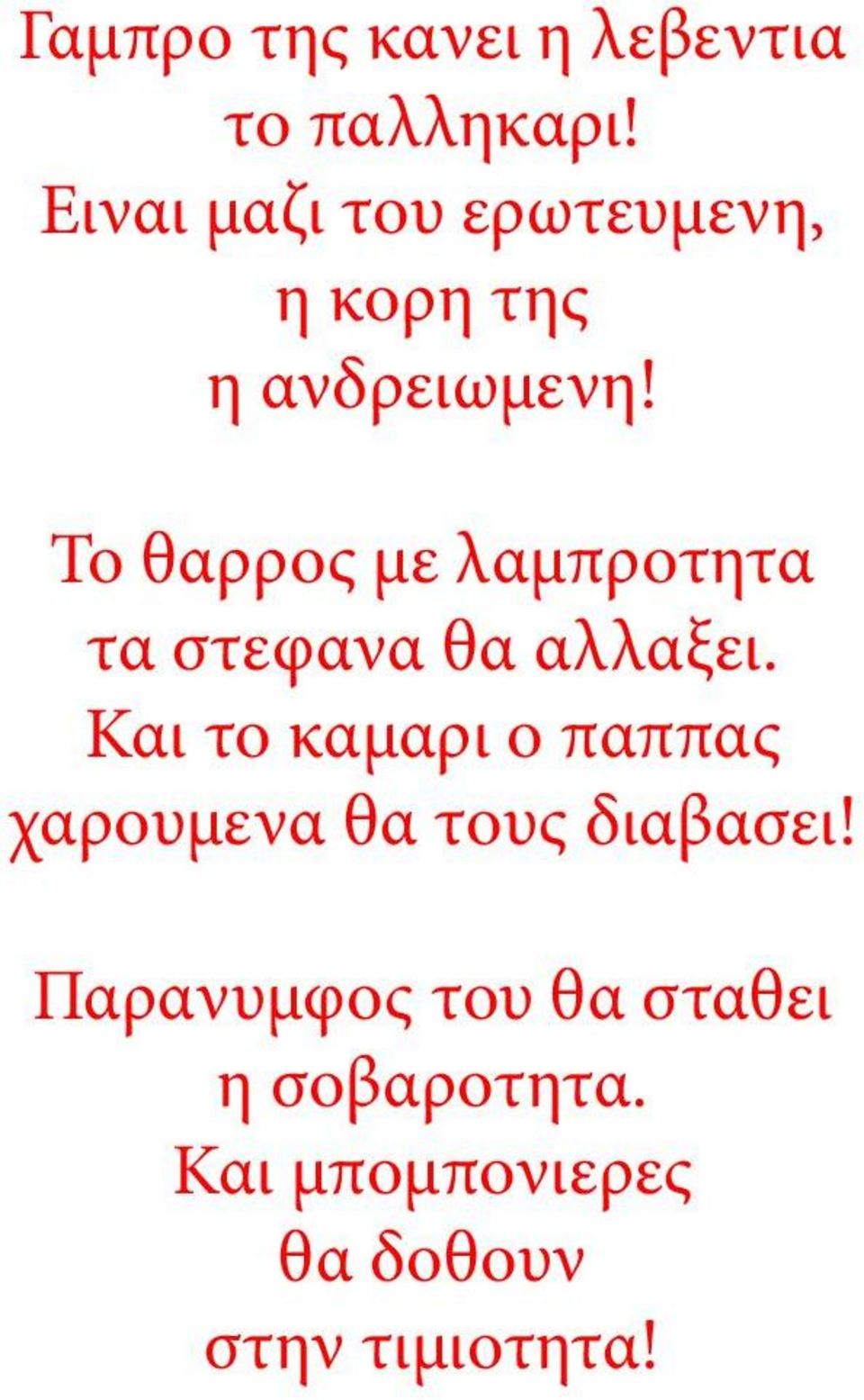 Το θαρρος με λαμπροτητα τα στεφανα θα αλλαξει.