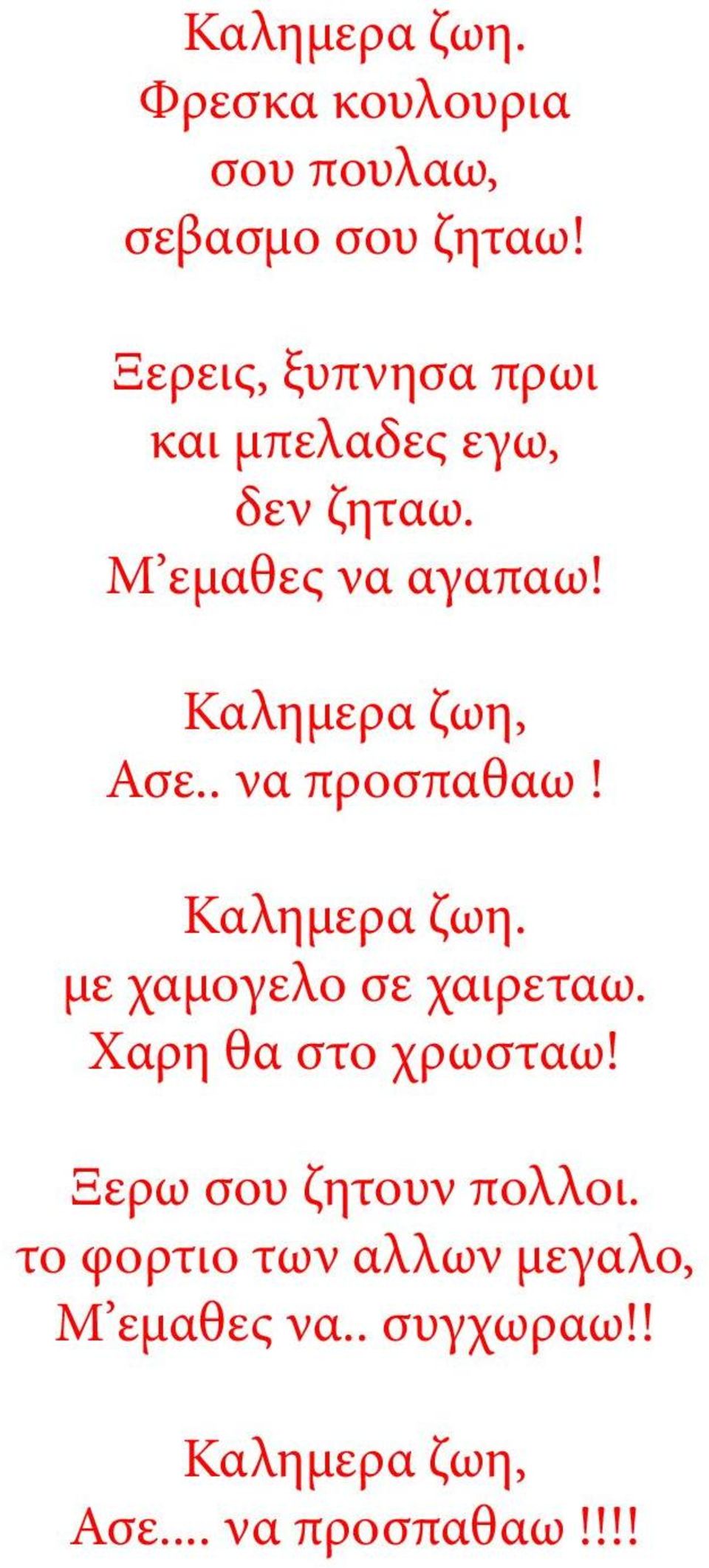 Καλημερα ζωη, Ασε.. να προσπαθαω! Καλημερα ζωη. με χαμογελο σε χαιρεταω.