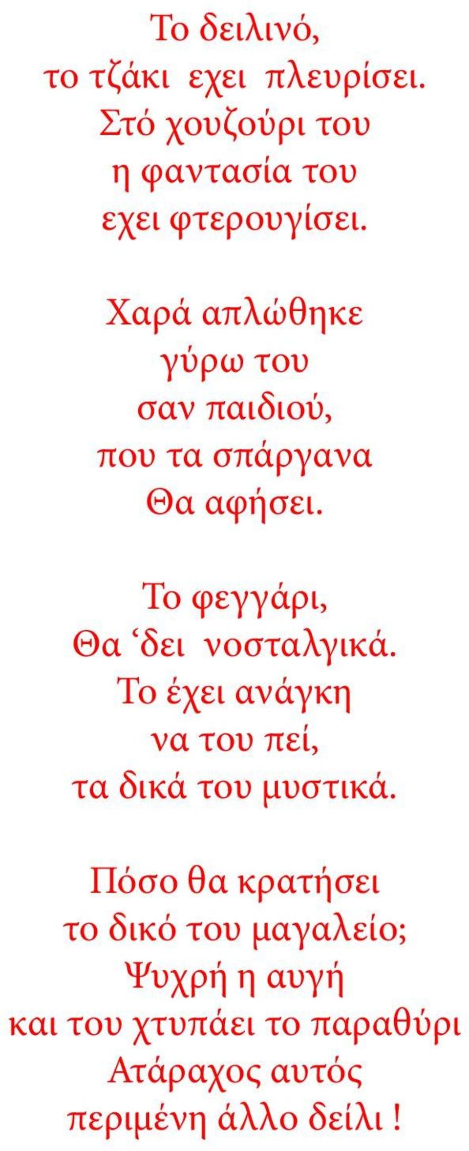 Το φεγγάρι, Θα δει νοσταλγικά. Το έχει ανάγκη να του πεί, τα δικά του μυστικά.