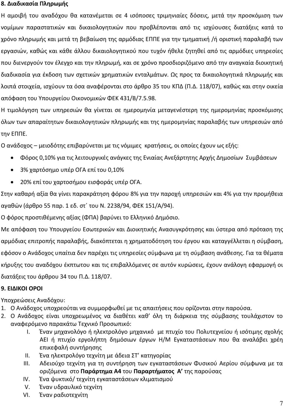 αρμόδιες υπηρεσίες που διενεργούν τον έλεγχο και την πληρωμή, και σε χρόνο προσδιοριζόμενο από την αναγκαία διοικητική διαδικασία για έκδοση των σχετικών χρηματικών ενταλμάτων.