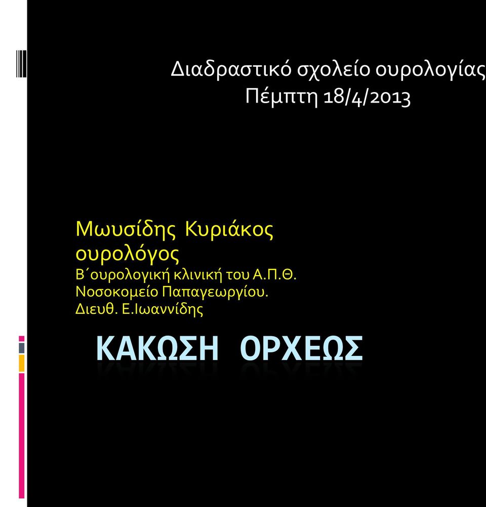 ουρολογικό κλινικό του Α.Π.Θ.