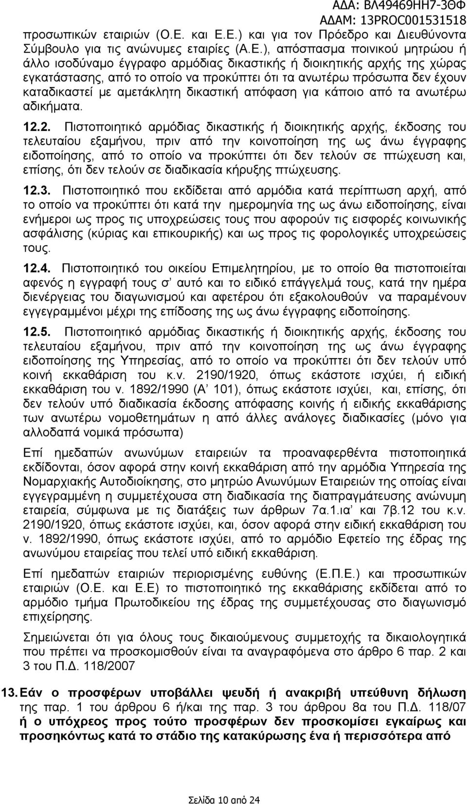 Ε.) και για τον Πρόεδρο και ιευθύνοντα Σύµβουλο για τις ανώνυµες εταιρίες (Α.Ε.), απόσπασµα ποινικού µητρώου ή άλλο ισοδύναµο έγγραφο αρµόδιας δικαστικής ή διοικητικής αρχής της χώρας εγκατάστασης,