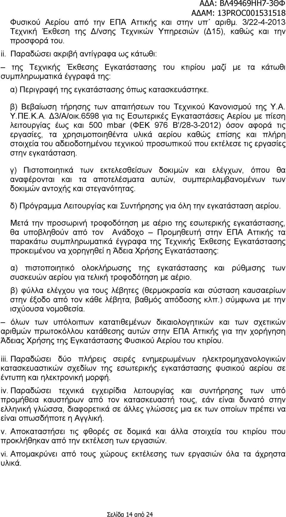 β) Βεβαίωση τήρησης των απαιτήσεων του Tεχνικού Kανονισµού της Υ.Α. Υ.ΠΕ.Κ.Α. 3/Α/οικ.