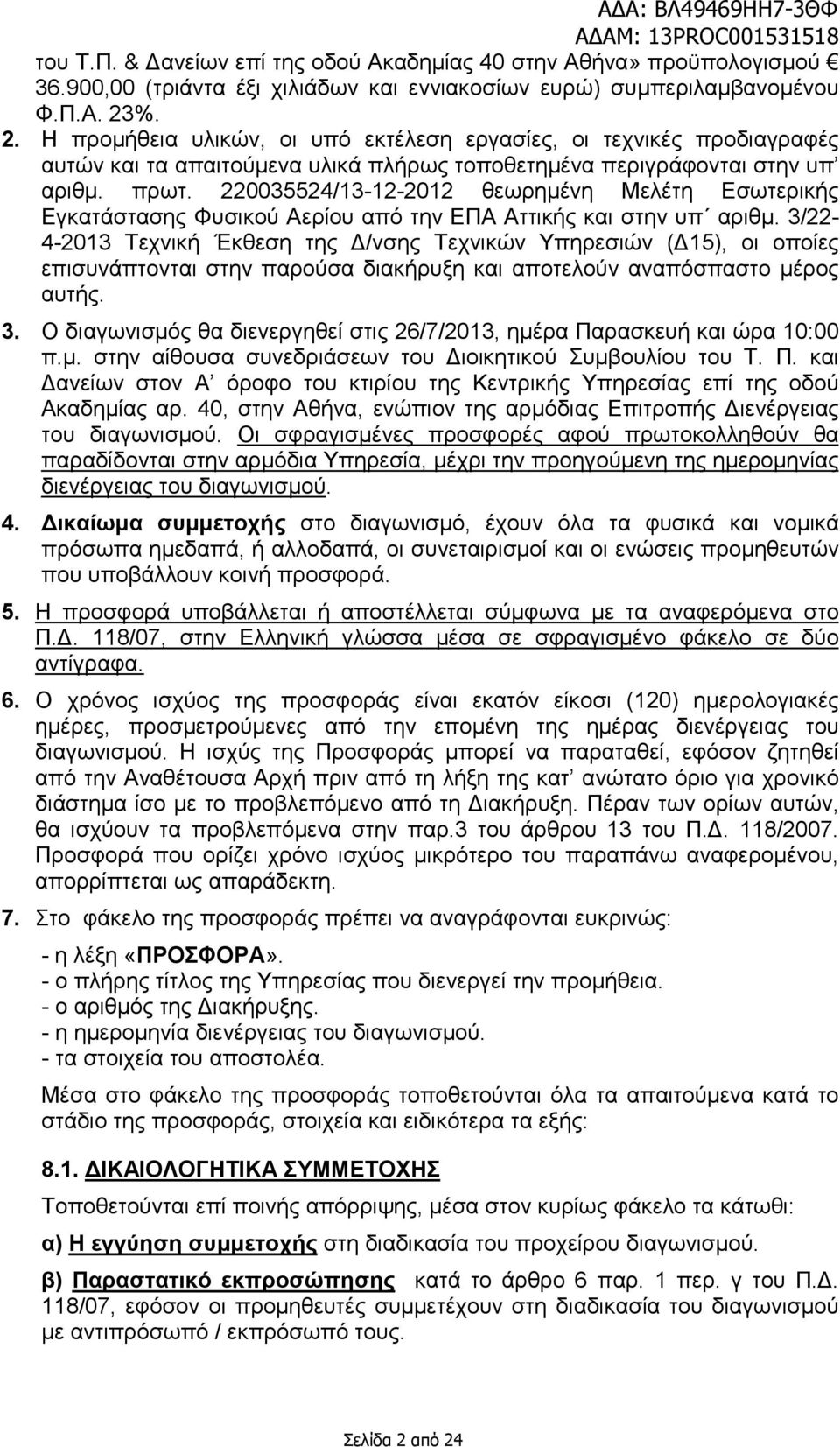 220035524/13-12-2012 θεωρηµένη Μελέτη Εσωτερικής Εγκατάστασης Φυσικού Αερίου από την ΕΠΑ Αττικής και στην υπ αριθµ.