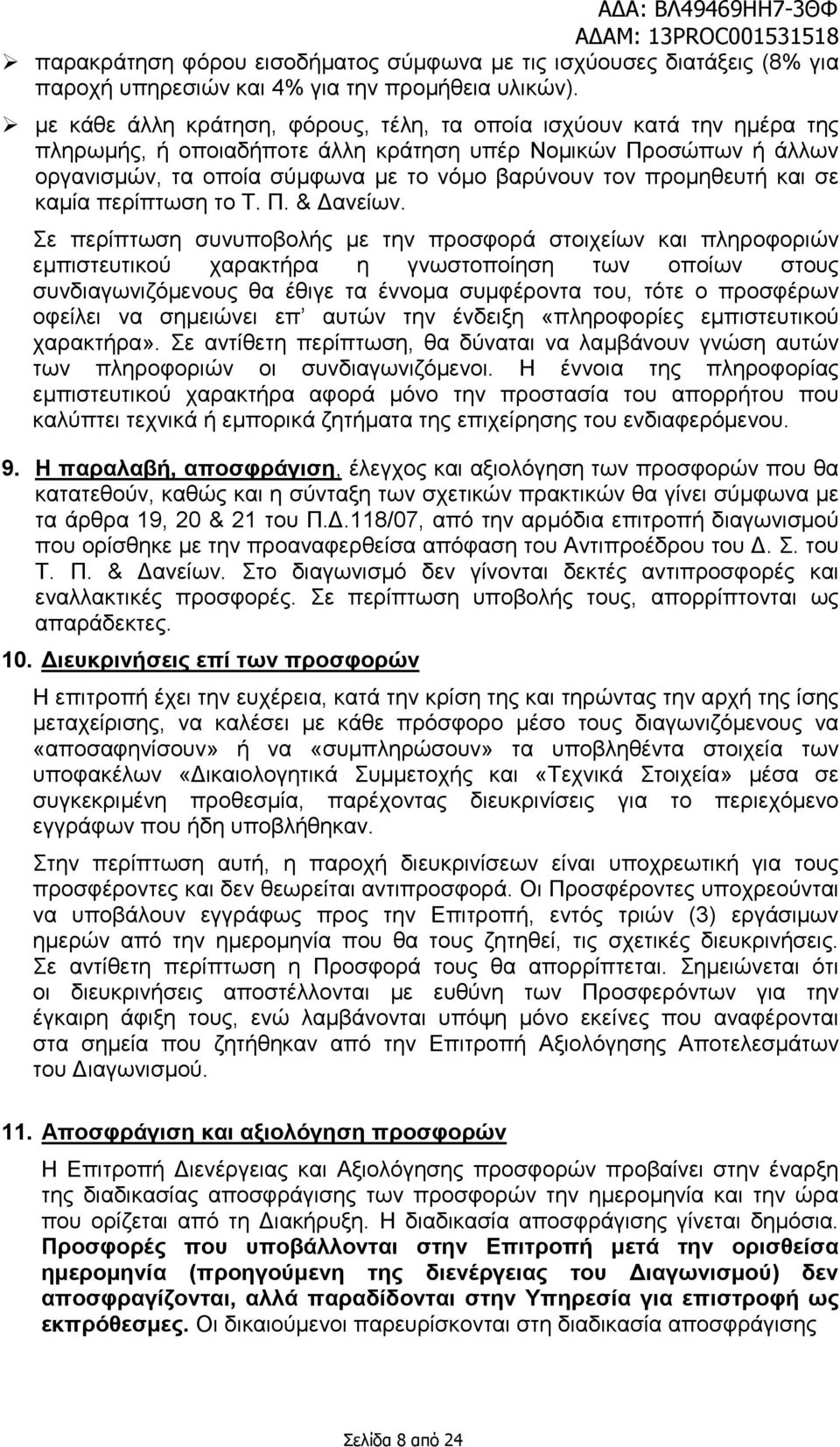 προµηθευτή και σε καµία περίπτωση το Τ. Π. & ανείων.