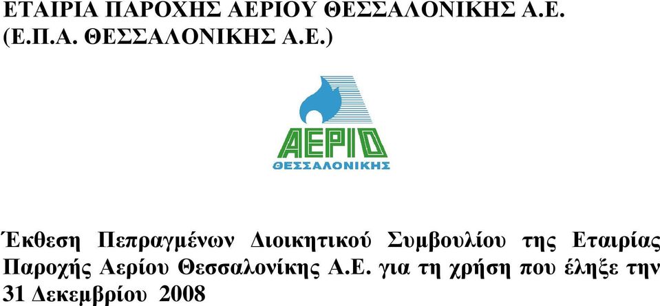 ιοικητικού Συµβουλίου της Εταιρίας Παροχής