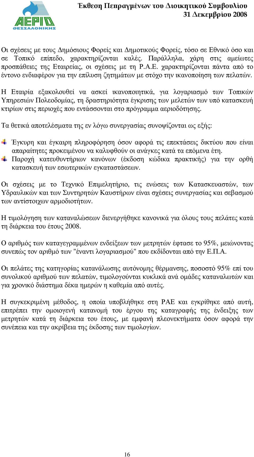 Η Εταιρία εξακολουθεί να ασκεί ικανοποιητικά, για λογαριασµό των Τοπικών Υπηρεσιών Πολεοδοµίας, τη δραστηριότητα έγκρισης των µελετών των υπό κατασκευή κτιρίων στις περιοχές που εντάσσονται στο