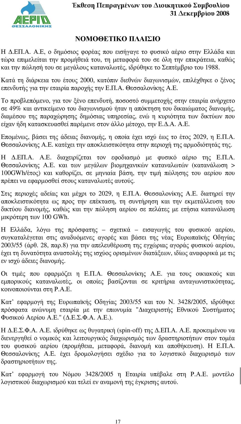 το Σεπτέµβριο του 1988. Κατά τη διάρκεια του έτους 2000, κατόπιν διεθνών διαγωνισµών, επιλέχθηκε ο ξένος επενδυτής για την εταιρία παροχής την Ε.