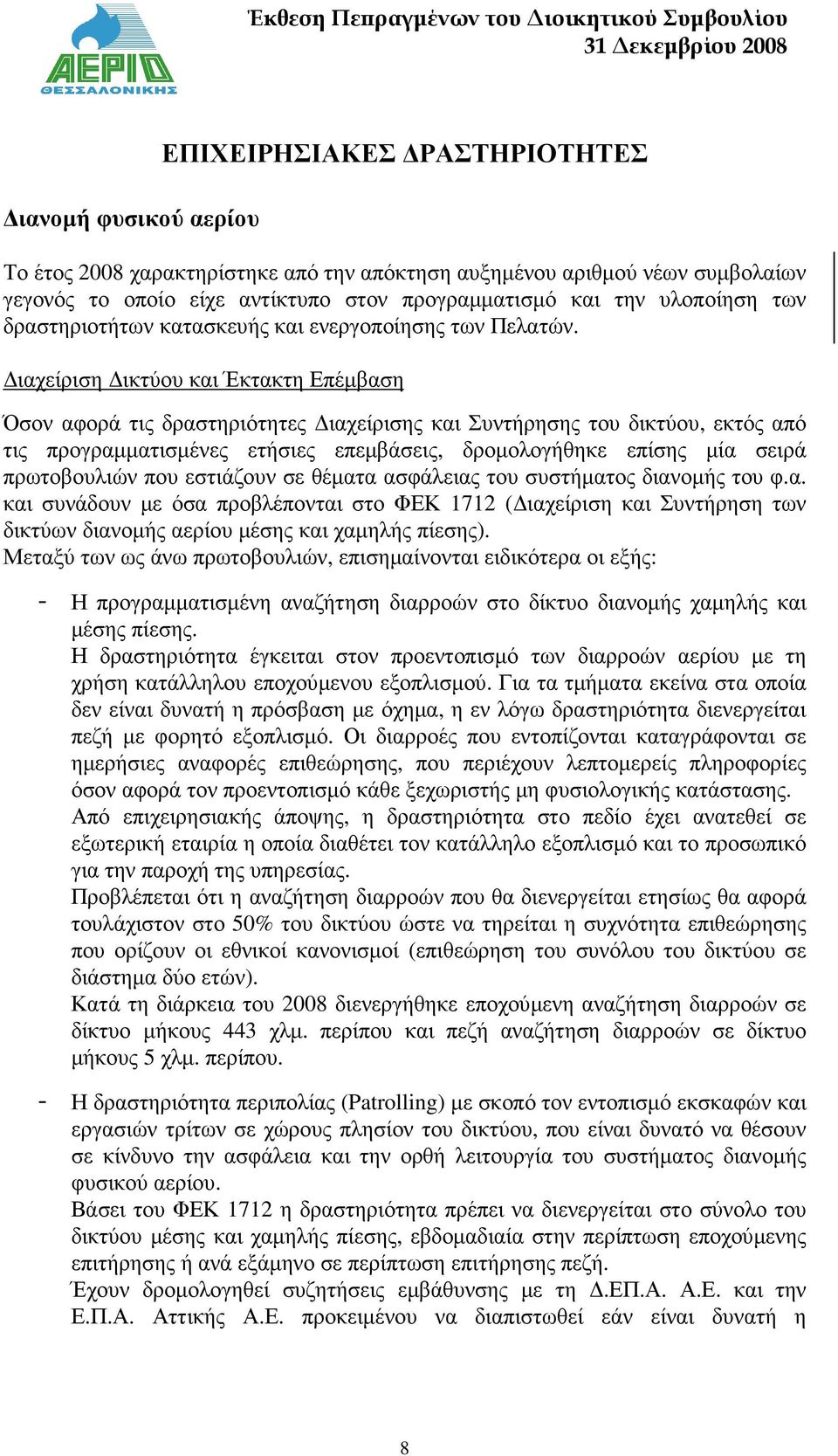 ιαχείριση ικτύου και Έκτακτη Επέµβαση Όσον αφορά τις δραστηριότητες ιαχείρισης και Συντήρησης του δικτύου, εκτός από τις προγραµµατισµένες ετήσιες επεµβάσεις, δροµολογήθηκε επίσης µία σειρά