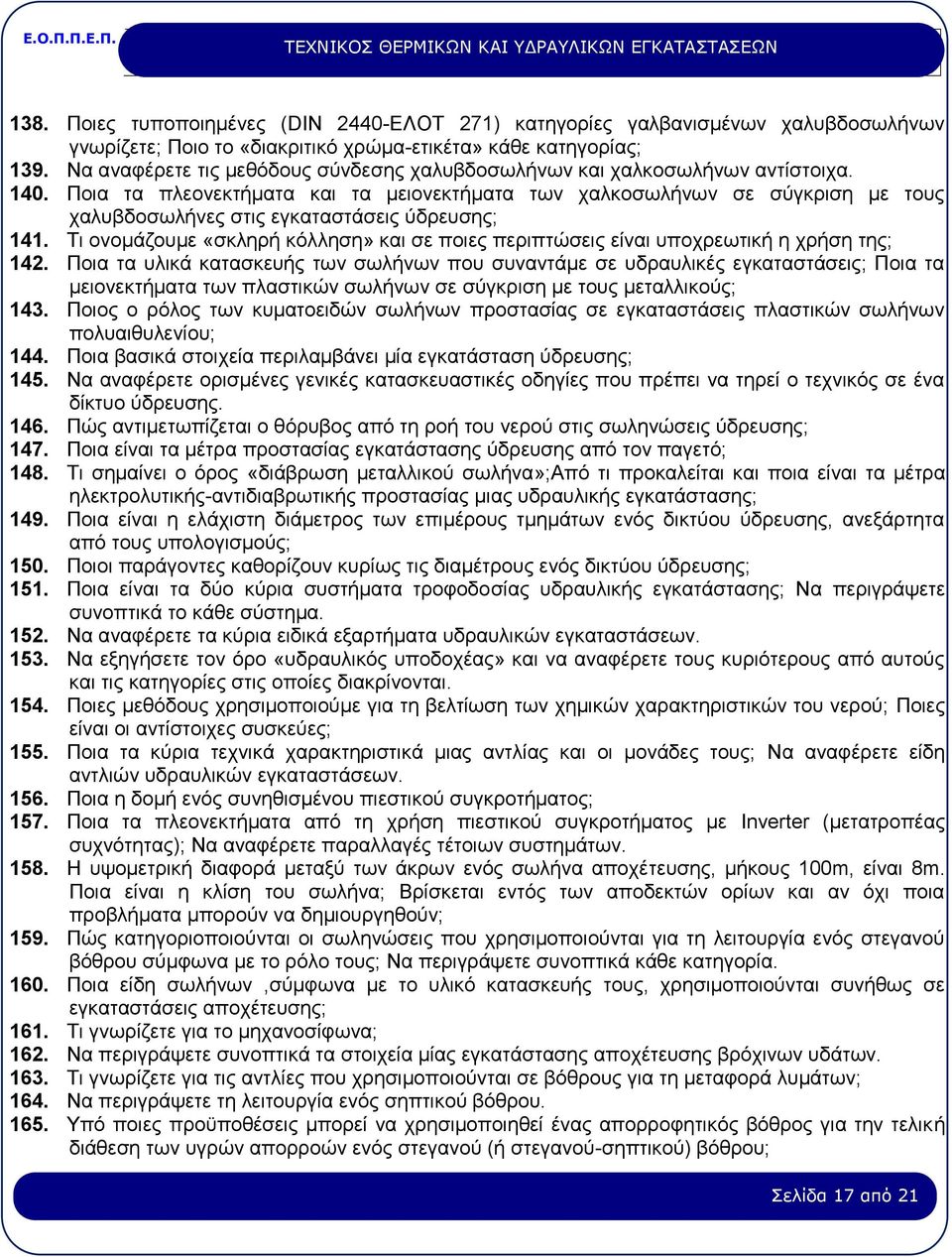 Ποια τα πλεονεκτήματα και τα μειονεκτήματα των χαλκοσωλήνων σε σύγκριση με τους χαλυβδοσωλήνες στις εγκαταστάσεις ύδρευσης; 141.