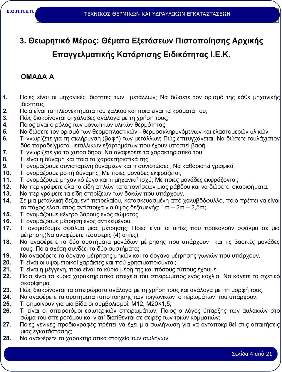 Πώς διακρίνονται οι χάλυβες ανάλογα με τη χρήση τους; 4. Ποιος είναι ο ρόλος των μονωτικών υλικών θερμότητας; 5. Να δώσετε τον ορισμό των θερμοπλαστικών - θερμοσκληρυνόμενων και ελαστομερών υλικών. 6.