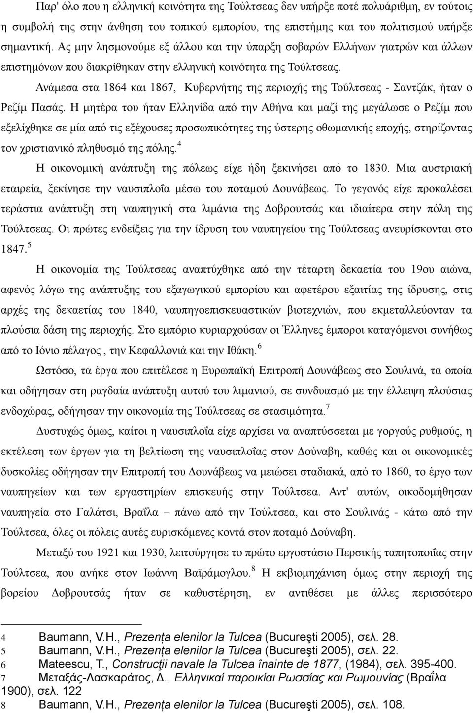 Ας μην λησμονούμε εξ άλλου και την ύπαρξη σοβαρών Ελλήνων γιατρών και άλλων επιστημόνων που διακρίθηκαν στην ελληνική κοινότητα της Τούλτσεας.