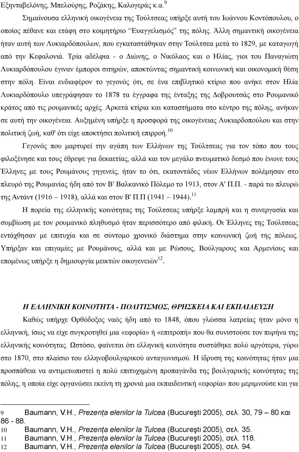 Τρία αδέλφια - ο Διώνης, ο Νικόλαος και ο Ηλίας, γιοι του Παναγιώτη Λυκιαρδόπουλου έγιναν έμποροι σιτηρών, αποκτώντας σημαντική κοινωνική και οικονομική θέση στην πόλη.