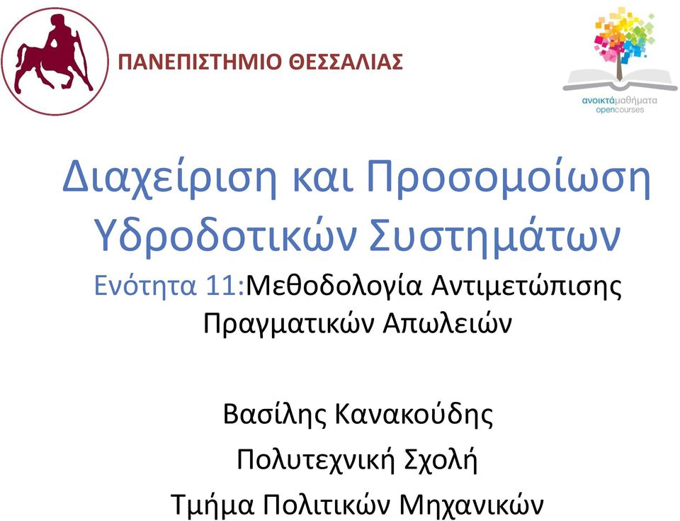 11:Μεθοδολογία Αντιμετώπισης Πραγματικών