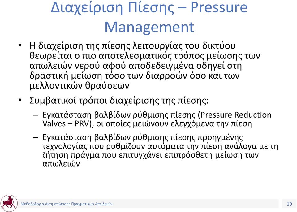 της πίεσης: Εγκατάσταση βαλβίδων ρύθμισης πίεσης (Pressure Reduction Valves PRV), οι οποίες μειώνουν ελεγχόμενα την πίεση Εγκατάσταση βαλβίδων