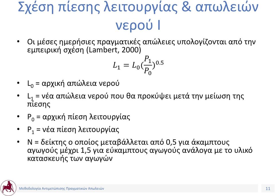 5 L 1 = νέα απώλεια νερού που θα προκύψει μετά την μείωση της πίεσης P 0 = αρχική πίεση λειτουργίας P 1 = νέα