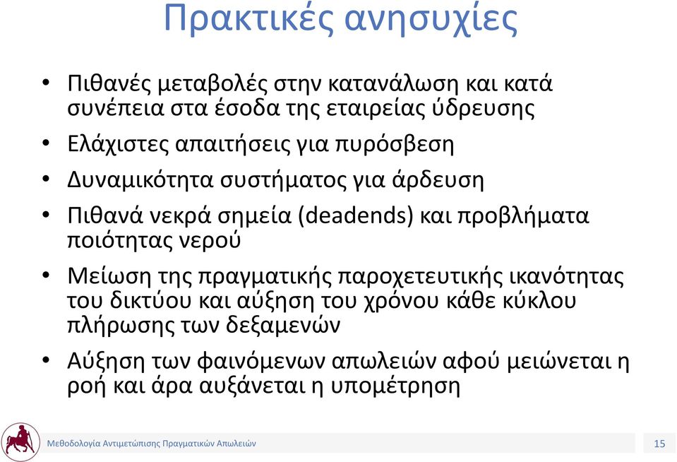 προβλήματα ποιότητας νερού Μείωση της πραγματικής παροχετευτικής ικανότητας του δικτύου και αύξηση του χρόνου