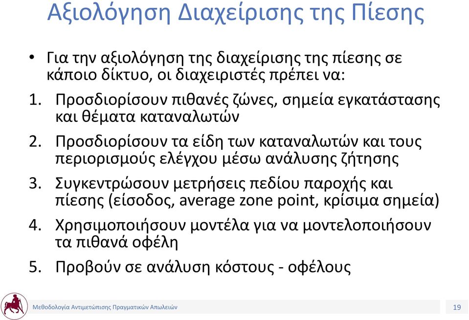 Προσδιορίσουν τα είδη των καταναλωτών και τους περιορισμούς ελέγχου μέσω ανάλυσης ζήτησης 3.