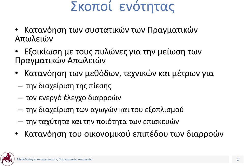 διαχείριση της πίεσης τον ενεργό έλεγχο διαρροών την διαχείριση των αγωγών και του