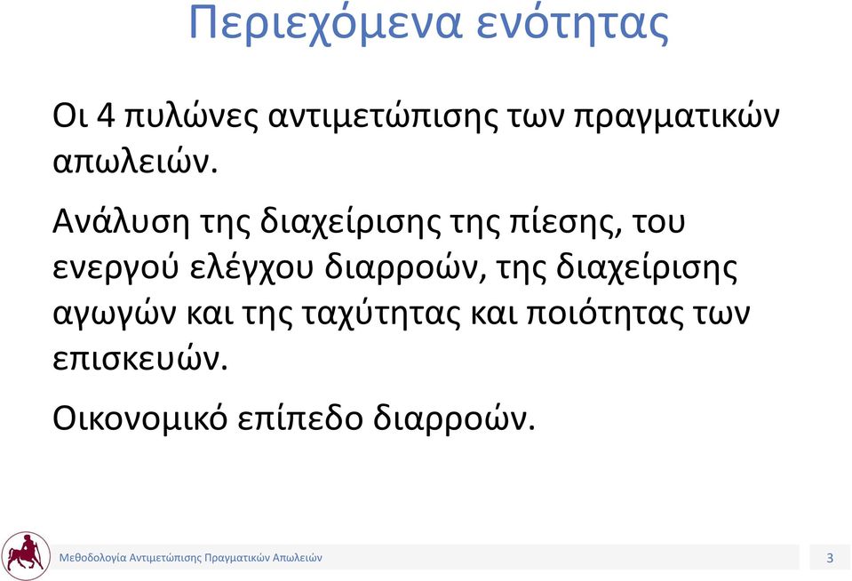 Ανάλυση της διαχείρισης της πίεσης, του ενεργού ελέγχου