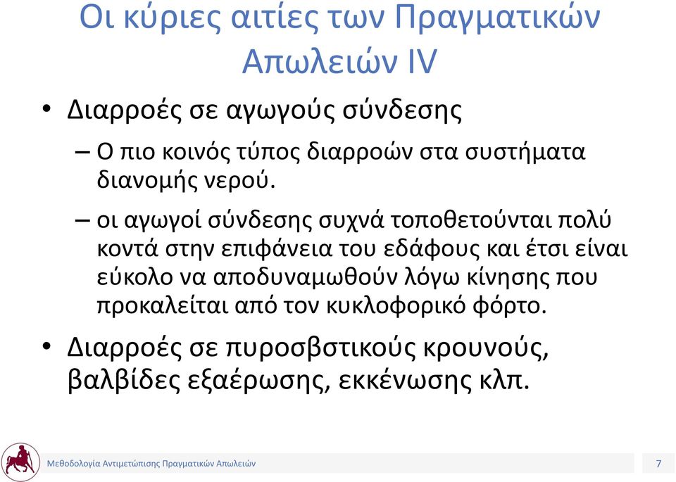 οι αγωγοί σύνδεσης συχνά τοποθετούνται πολύ κοντά στην επιφάνεια του εδάφους και έτσι είναι