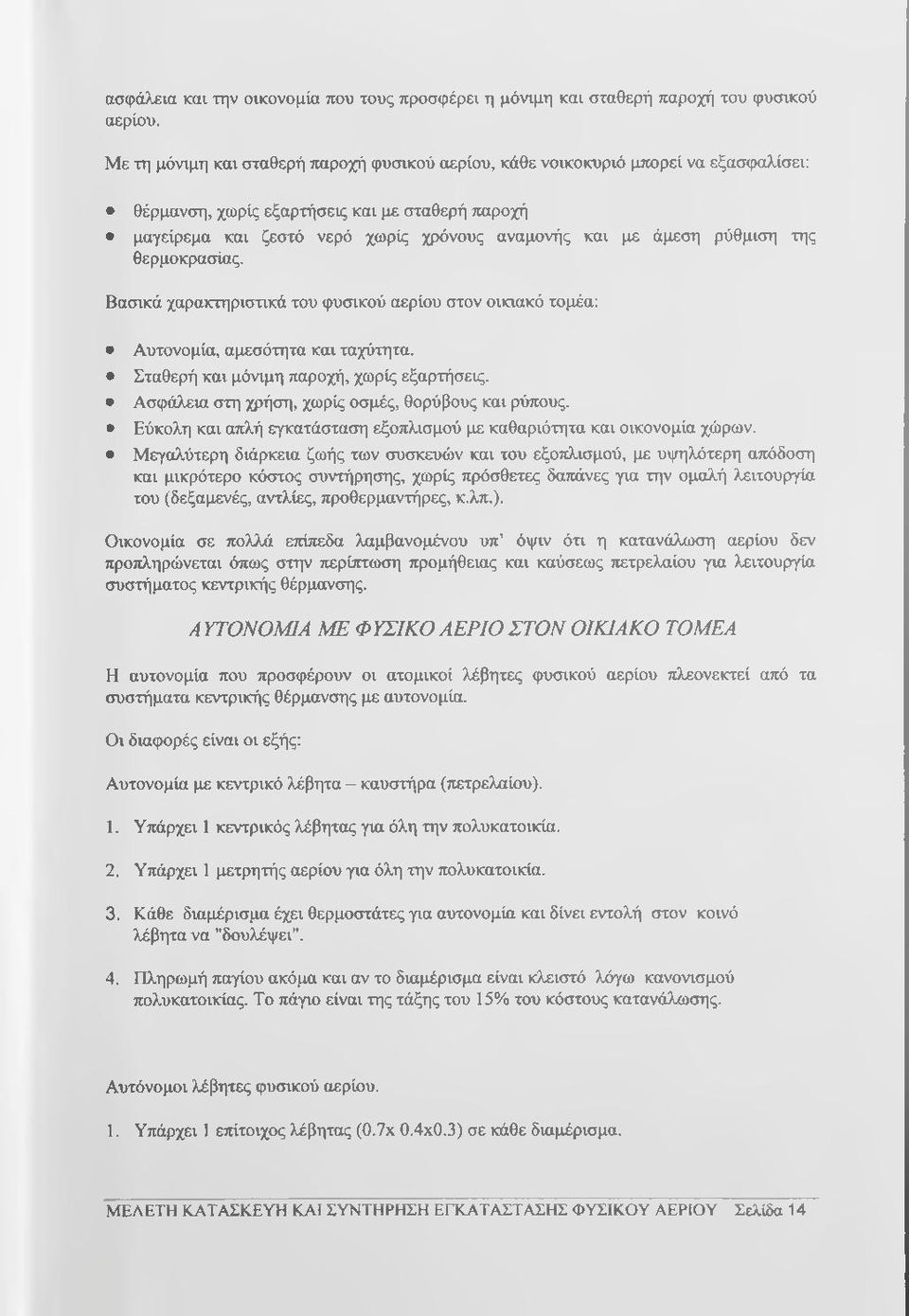 ρύθμιση της θερμοκρασίας. Βασικά χαρακτηριστικά του φυσικού αερίου στον οικιακό τομέα: Αυτονομία, αμεσότητα και ταχύτητα. Σταθερή και μόνιμη παροχή, χωρίς εξαρτήσεις.