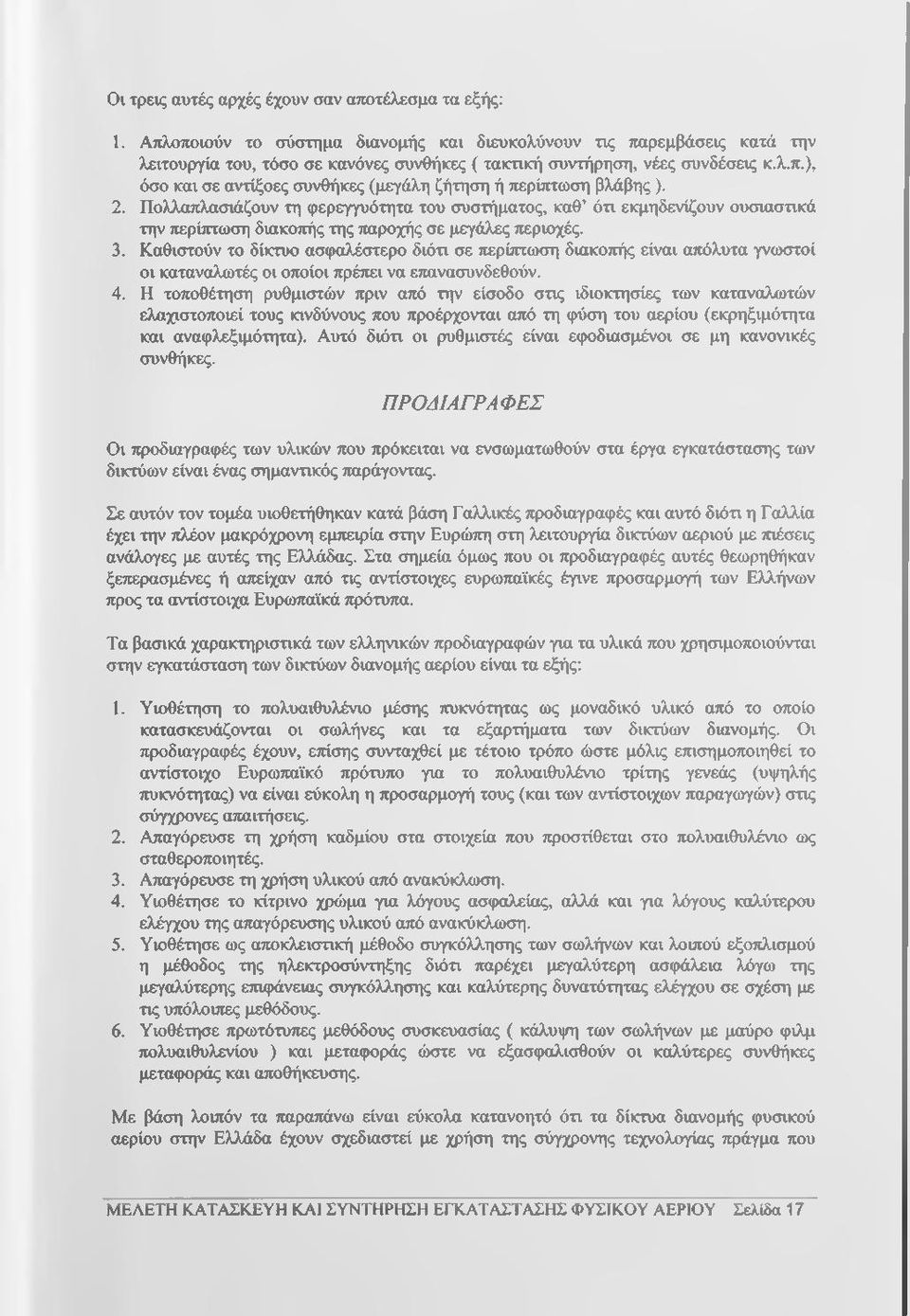 2. Πολλαπλασιάζουν τη φερεγγυότητα του συστήματος, καθ ότι εκμηδενίζουν ουσιαστικά την τιερίπτωση διακοπής της παροχής σε μεγάλες περιοχές. 3.