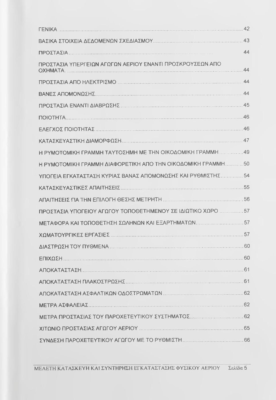 ..49 Η ΡΥΜΟΤΟΜΙΚΗ ΓΡΑΜΜΗ ΔΙΑΦΟΡΕΤΙΚΗ ΑΠΟ ΤΗΝ ΟΙΚΟΔΟΜΙΚΗ ΓΡΑΜΜΗ...50 ΥΠΟΓΕΙΑ ΕΓΚΑΤΑΣΤΑΣΗ ΚΥΡΙΑΣ ΒΑΝΑΣ ΑΠΟΜΟΝΩΣΗΣ ΚΑΙ ΡΥΘΜΙΣΤΗΣ...54 ΚΑΤΑΣΚΕΥΑΣΤΙΚΕΣ ΑΠΑΙΤΗΣΕΙΣ.