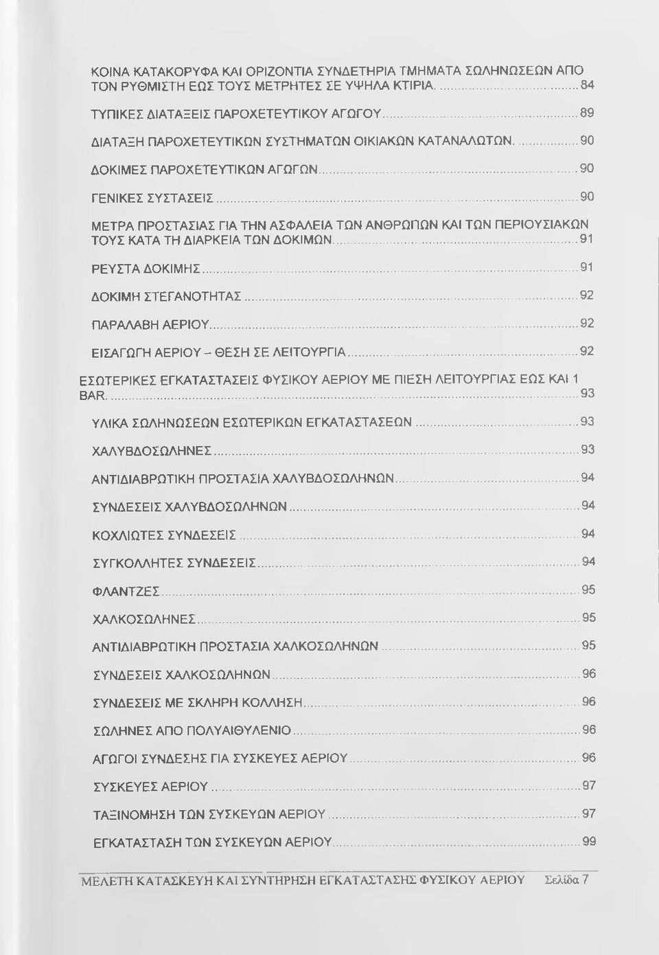 ..90 ΜΕΤΡΑ ΠΡΟΣΤΑΣΙΑΣ ΓΙΑ ΤΗΝ ΑΣΦΑΛΕΙΑ ΤΩΝ ΑΝΘΡΩΠΩΝ ΚΑΙ ΤΩΝ ΠΕΡΙΟΥΣΙΑΚΩΝ ΤΟΥΣ ΚΑΤΑ ΤΗ ΔΙΑΡΚΕΙΑ ΤΩΝ ΔΟΚΙΜΩΝ... 91 ΡΕΥΣΤΑ ΔΟΚΙΜΗΣ... 91 ΔΟΚΙΜΗ ΣΤΕΓΑΝΟΤΗΤΑΣ... 92 ΠΑΡΑΛΑΒΗ ΑΕΡΙΟΥ.