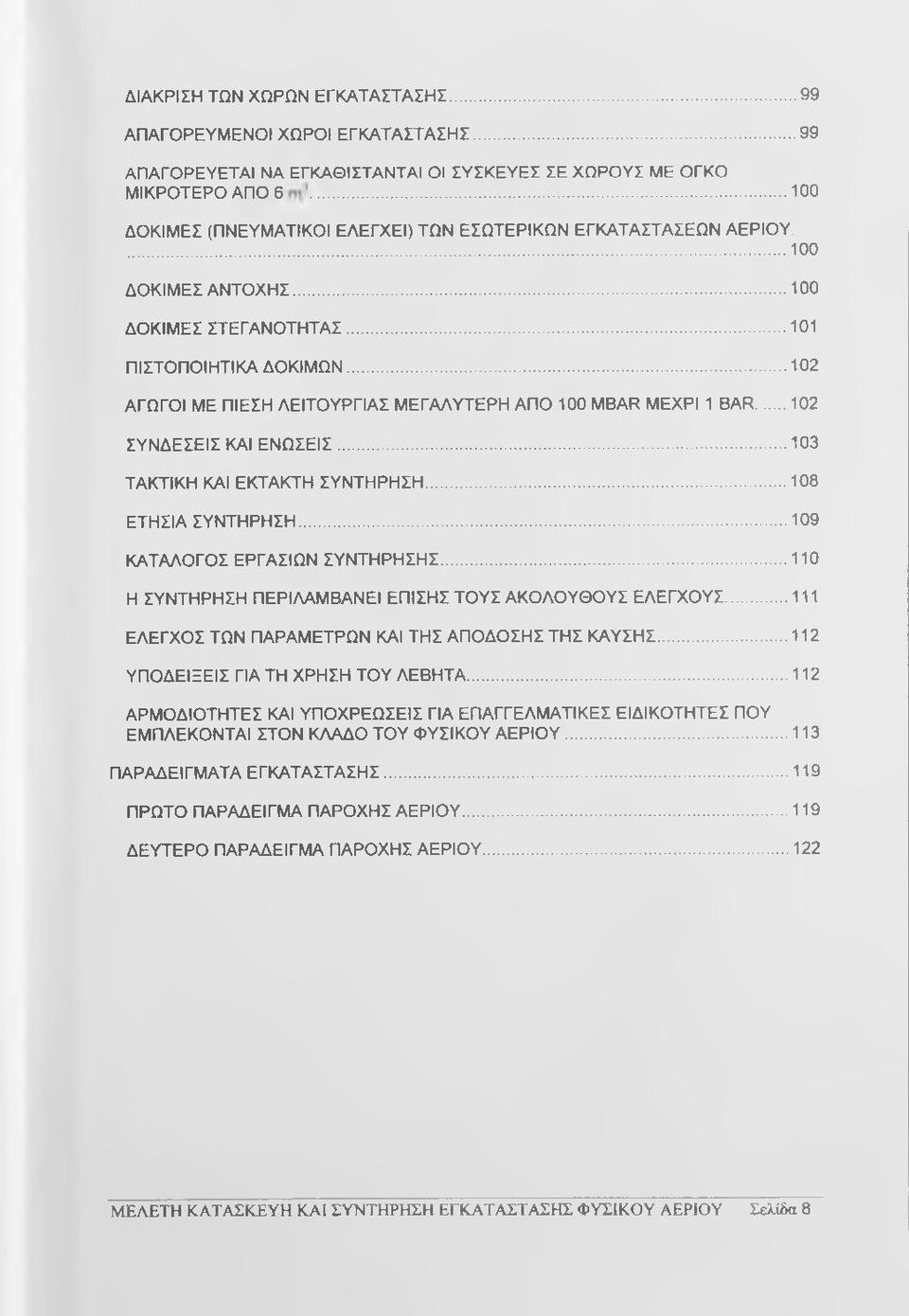 ..101 ΠΙΣΤΟΠΟΙΗΤΙΚΑ ΔΟΚΙΜΩΝ...102 ΑΓΩΓΟΙ ΜΕ ΠΙΕΣΗ ΛΕΙΤΟΥΡΓΙΑΣ ΜΕΓΑΛΥΤΕΡΗ ΑΠΟ 100 MBAR ΜΕΧΡΙ 1 BAR...102 ΣΥΝΔΕΣΕΙΣ ΚΑΙ ΕΝΩΣΕΙΣ...103 ΤΑΚΤΙΚΗ ΚΑΙ ΕΚΤΑΚΤΗ ΣΥΝΤΗΡΗΣΗ...108 ΕΤΗΣΙΑ ΣΥΝΤΗΡΗΣΗ.